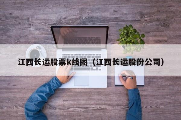 江西长运股票k线图（江西长运股份公司）-第1张图片-股票学习网