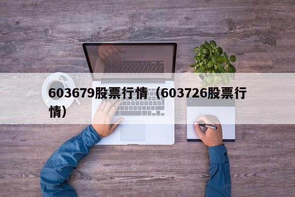 603679股票行情（603726股票行情）-第1张图片-股票学习网