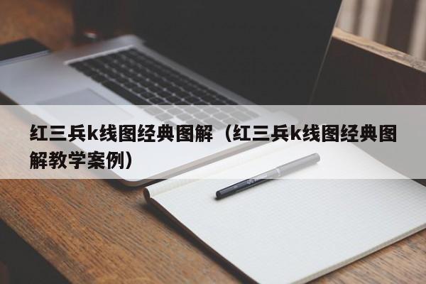 红三兵k线图经典图解（红三兵k线图经典图解教学案例）-第1张图片-股票学习网