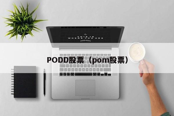 PODD股票（pom股票）-第1张图片-股票学习网