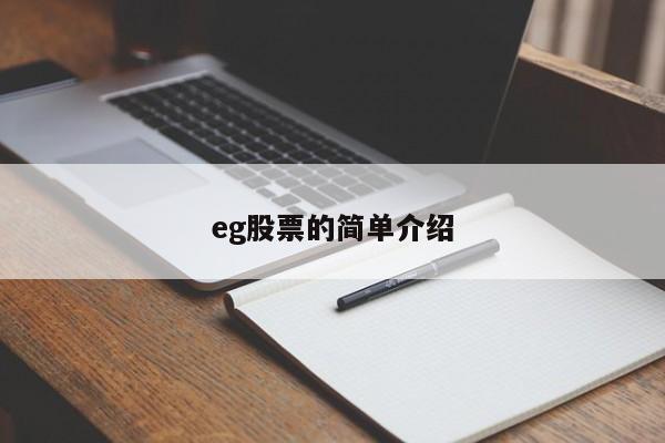 eg股票的简单介绍-第1张图片-股票学习网