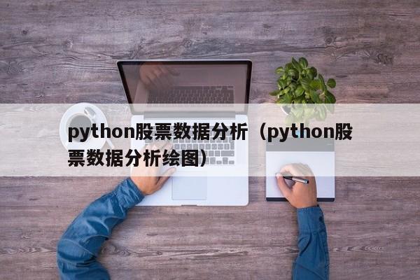 python股票数据分析（python股票数据分析绘图）-第1张图片-股票学习网