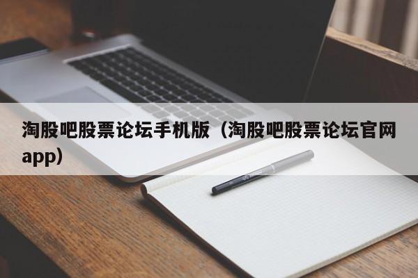 淘股吧股票论坛手机版（淘股吧股票论坛官网app）-第1张图片-股票学习网