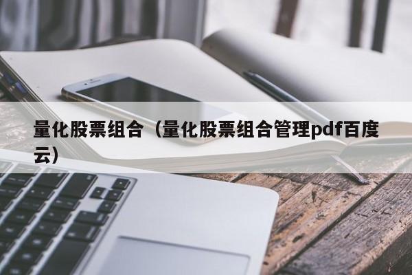 量化股票组合（量化股票组合管理pdf百度云）-第1张图片-股票学习网