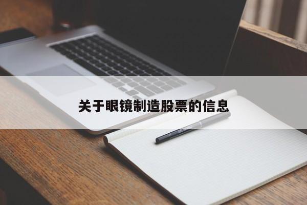 关于眼镜制造股票的信息-第1张图片-股票学习网