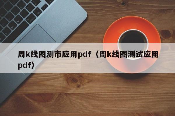 周k线图测市应用pdf（周k线图测试应用pdf）-第1张图片-股票学习网