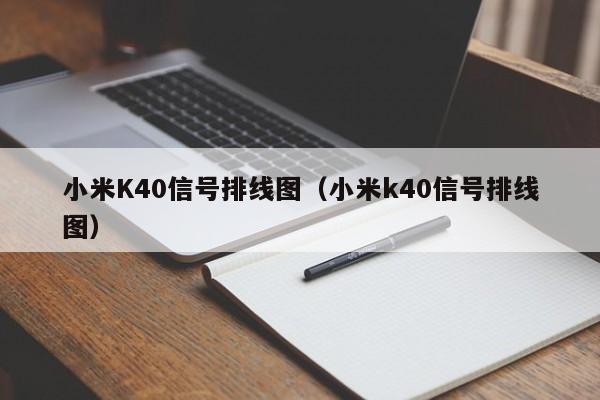 小米K40信号排线图（小米k40信号排线图）-第1张图片-股票学习网