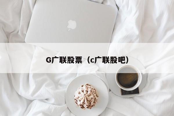 G广联股票（c广联股吧）-第1张图片-股票学习网