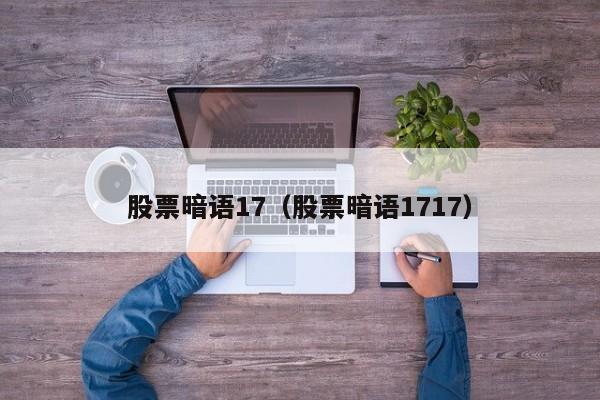 股票暗语17（股票暗语1717）-第1张图片-股票学习网