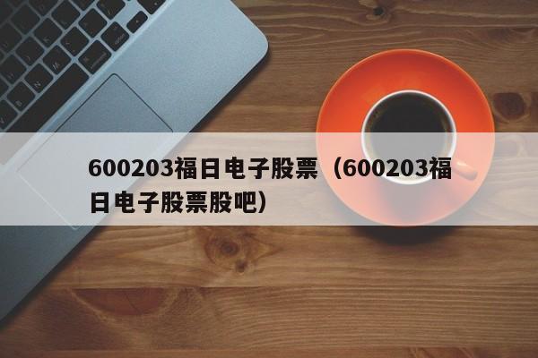 600203福日电子股票（600203福日电子股票股吧）-第1张图片-股票学习网