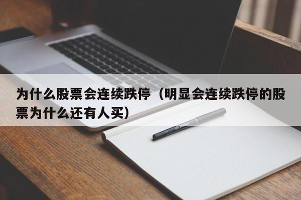 为什么股票会连续跌停（明显会连续跌停的股票为什么还有人买）-第1张图片-股票学习网