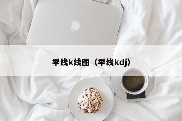 季线k线图（季线kdj）-第1张图片-股票学习网