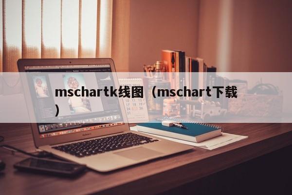 mschartk线图（mschart下载）-第1张图片-股票学习网