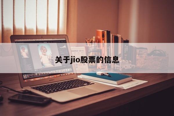 关于jio股票的信息-第1张图片-股票学习网