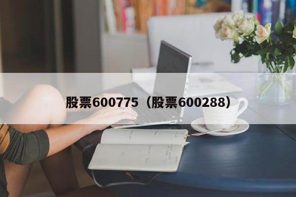 股票600775（股票600288）-第1张图片-股票学习网