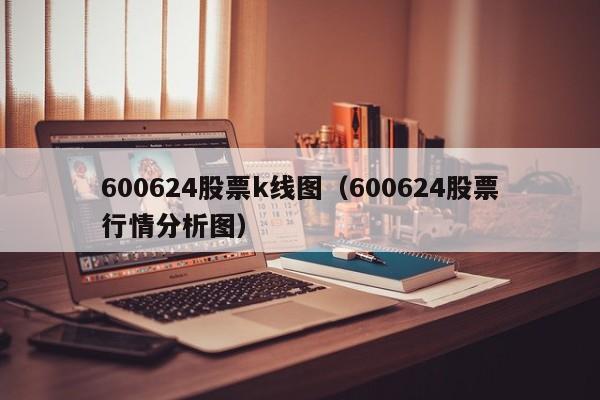 600624股票k线图（600624股票行情分析图）-第1张图片-股票学习网