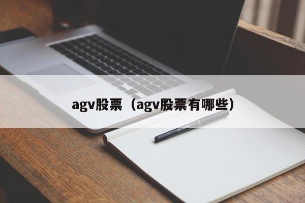 agv股票（agv股票有哪些）-第1张图片-股票学习网