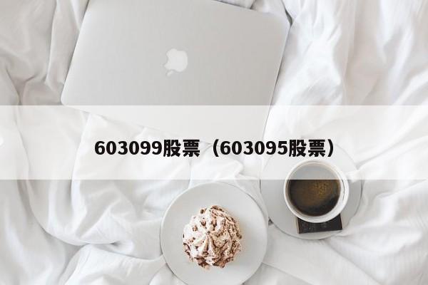 603099股票（603095股票）-第1张图片-股票学习网