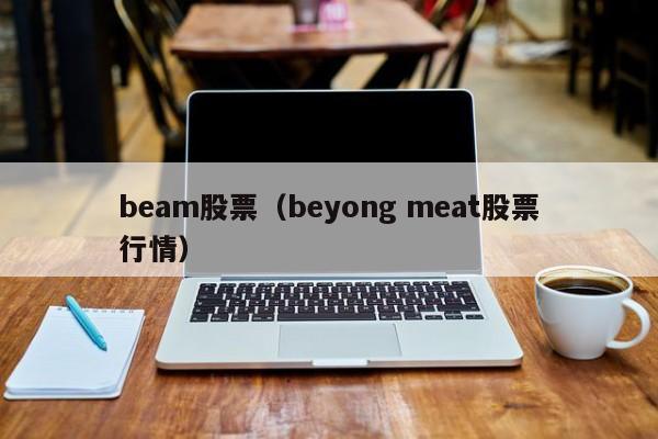 beam股票（beyong meat股票行情）-第1张图片-股票学习网