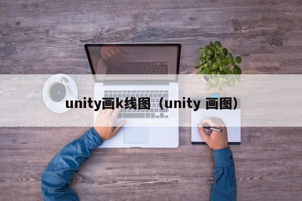 unity画k线图（unity 画图）-第1张图片-股票学习网