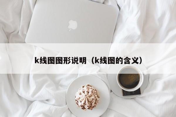 k线图图形说明（k线图的含义）-第1张图片-股票学习网