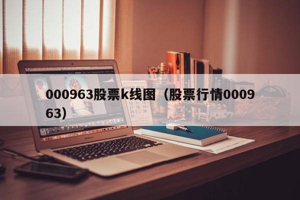 000963股票k线图（股票行情000963）-第1张图片-股票学习网