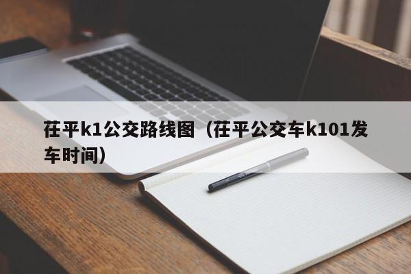 茌平k1公交路线图（茌平公交车k101发车时间）-第1张图片-股票学习网