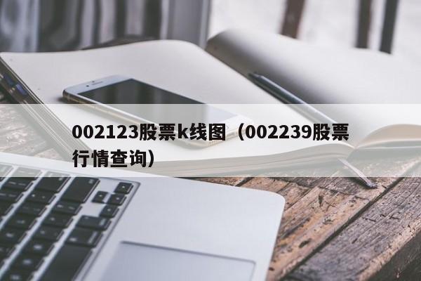 002123股票k线图（002239股票行情查询）-第1张图片-股票学习网