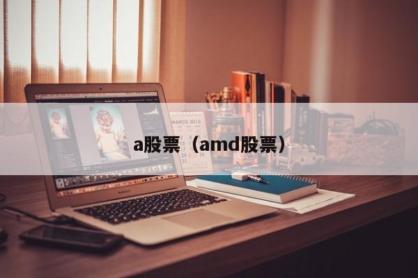 a股票（amd股票）-第1张图片-股票学习网