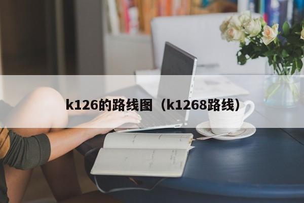 k126的路线图（k1268路线）-第1张图片-股票学习网