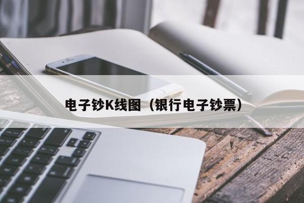 电子钞K线图（银行电子钞票）-第1张图片-股票学习网