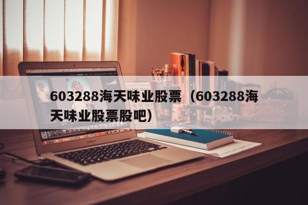 603288海天味业股票（603288海天味业股票股吧）-第1张图片-股票学习网