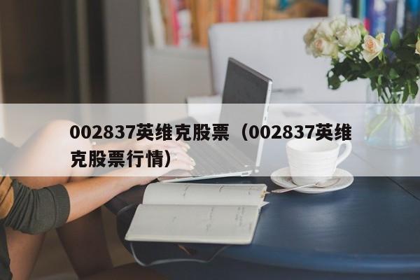 002837英维克股票（002837英维克股票行情）-第1张图片-股票学习网