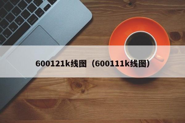 600121k线图（600111k线图）-第1张图片-股票学习网