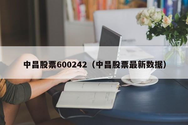 中昌股票600242（中昌股票最新数据）-第1张图片-股票学习网