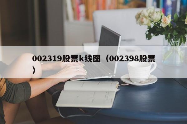 002319股票k线图（002398股票）-第1张图片-股票学习网