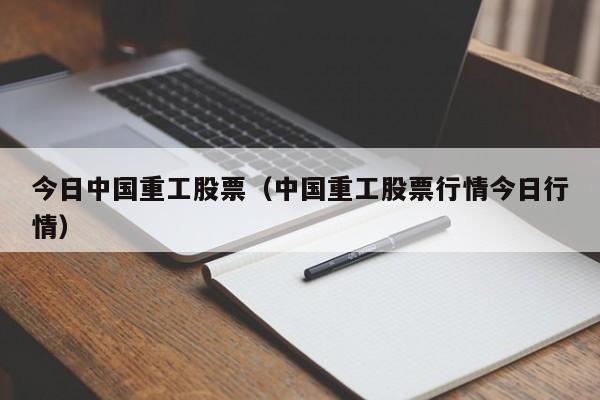 今日中国重工股票（中国重工股票行情今日行情）-第1张图片-股票学习网