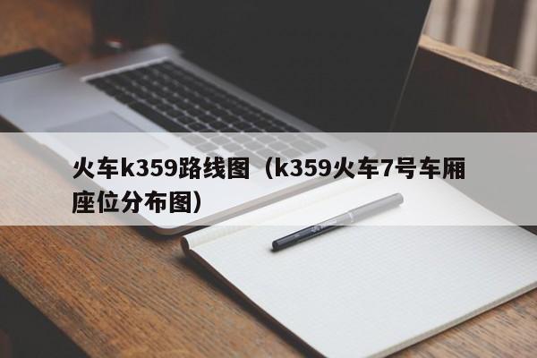 火车k359路线图（k359火车7号车厢座位分布图）-第1张图片-股票学习网