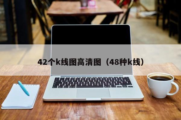 42个k线图高清图（48种k线）-第1张图片-股票学习网