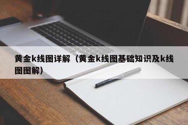 黄金k线图详解（黄金k线图基础知识及k线图图解）-第1张图片-股票学习网