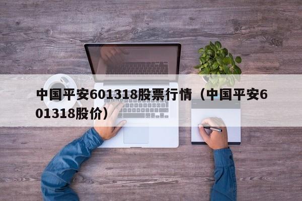 中国平安601318股票行情（中国平安601318股价）-第1张图片-股票学习网