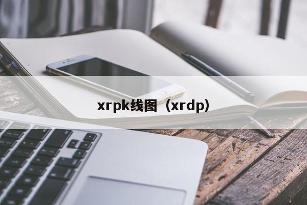 xrpk线图（xrdp）-第1张图片-股票学习网