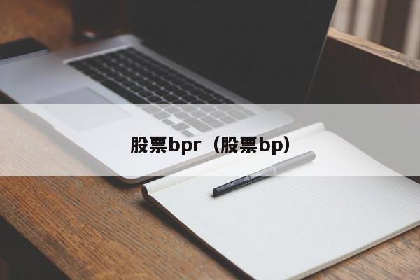 股票bpr（股票bp）-第1张图片-股票学习网