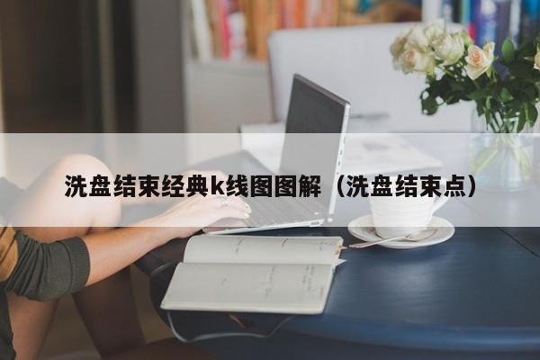 洗盘结束经典k线图图解（洗盘结束点）-第1张图片-股票学习网