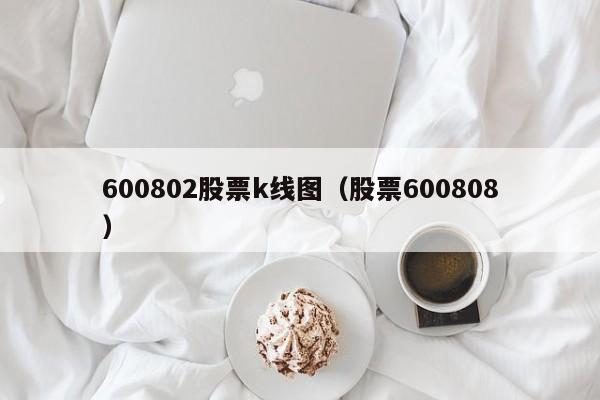 600802股票k线图（股票600808）-第1张图片-股票学习网