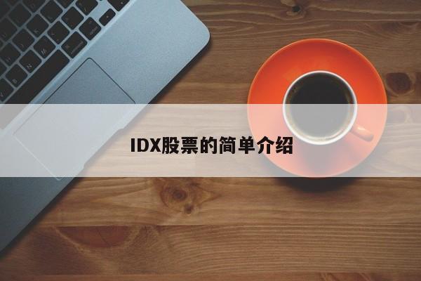 IDX股票的简单介绍-第1张图片-股票学习网