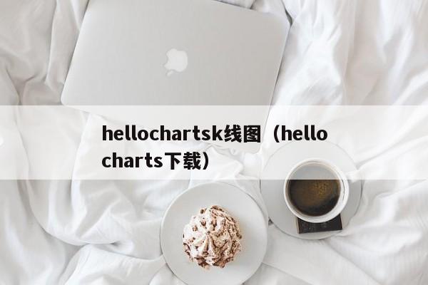 hellochartsk线图（hellocharts下载）-第1张图片-股票学习网