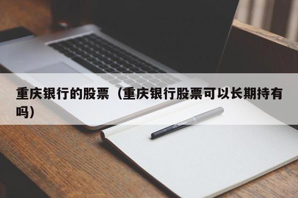 重庆银行的股票（重庆银行股票可以长期持有吗）-第1张图片-股票学习网