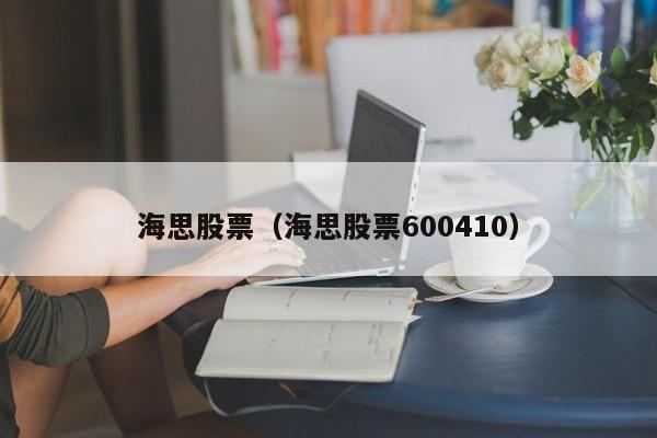 海思股票（海思股票600410）-第1张图片-股票学习网