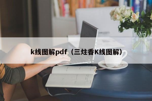 k线图解pdf（三炷香K线图解）-第1张图片-股票学习网